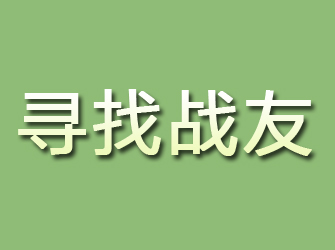 下花园寻找战友